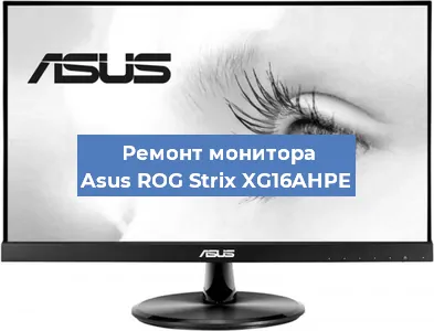 Замена экрана на мониторе Asus ROG Strix XG16AHPE в Тюмени